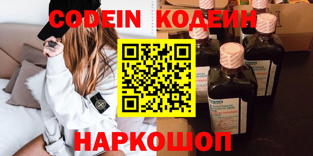 Codein напиток Lean (лин) Чайковский