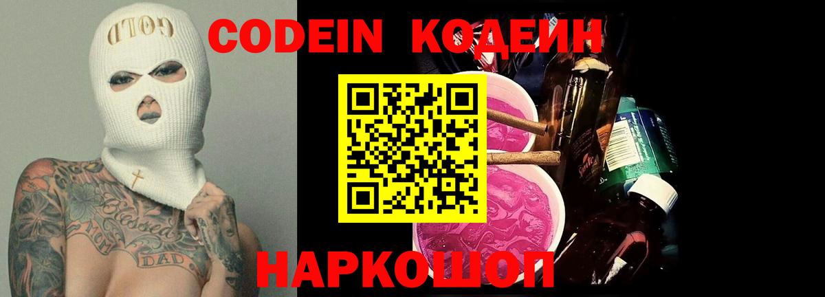 Codein Purple Drank  Codein напиток Lean (лин)  Вход с VPN  Чайковский 
